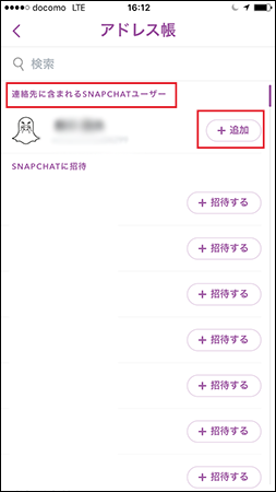 snapchatの使い方とアドレス帳からの追加