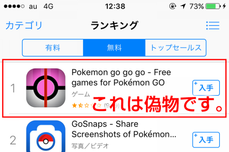 偽物アプリ「pokemon go go go」