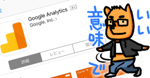 Googleアナリティクスアプリ